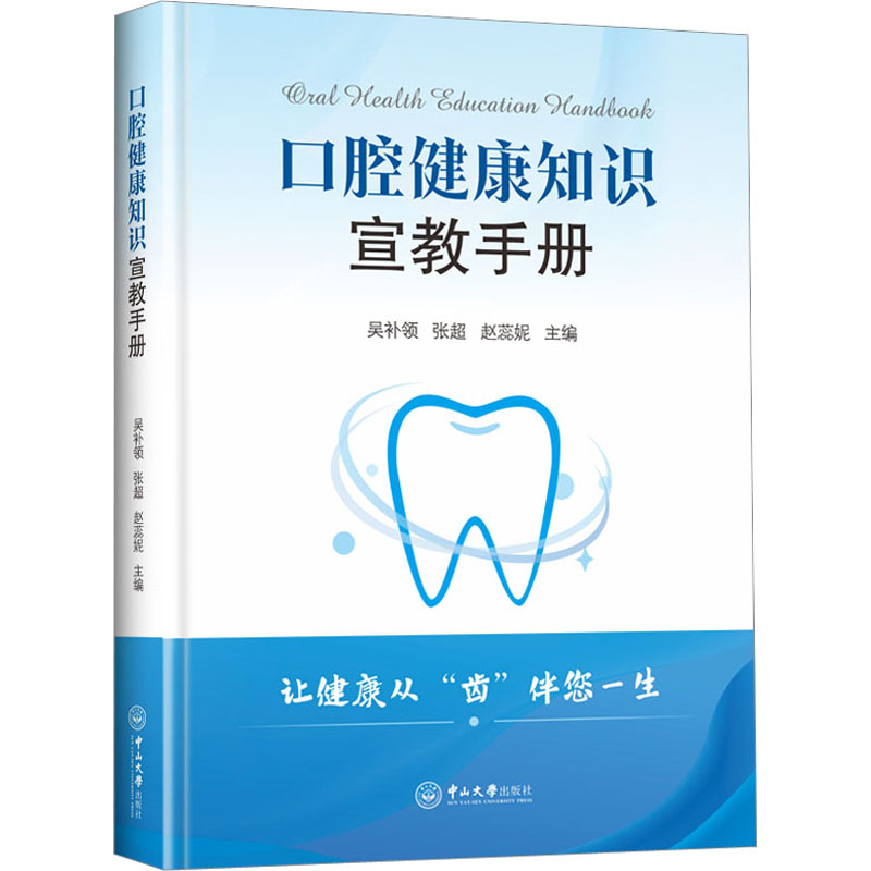 【正版】口腔健康知识宣教手册 儿童适用 成人护齿 家庭 科学护齿 预防蛀牙 口腔护理 日常清洁 牙龈护理 牙齿美白9787306074881