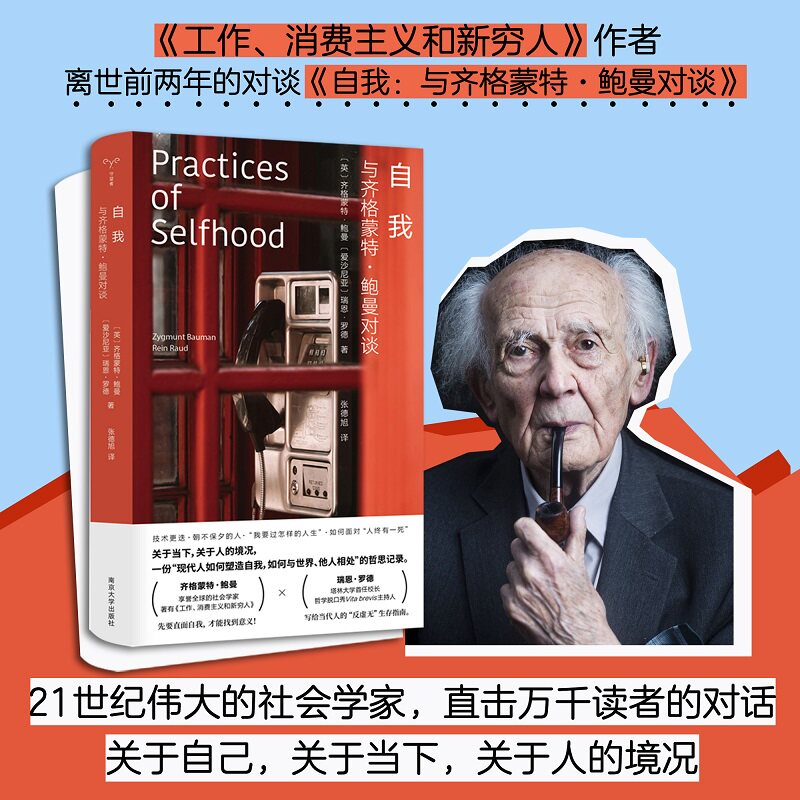 【正版】自我 与齐格蒙特鲍曼对谈 与齐格蒙特鲍曼对谈 深度对话 思想碰撞 经典理论 人洞察 哲学思辨9787305282072