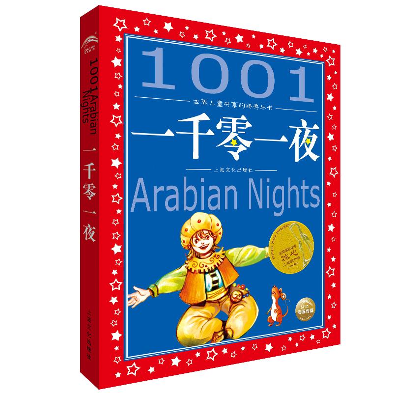 【正版】一千零一夜 经典童话集 睡前故事 儿童文学 精美插图 奇幻冒险 子读 阿拉伯民间故事 文学名著 9787553509457