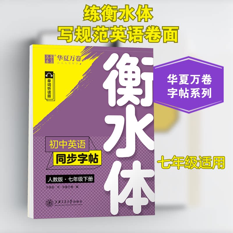 【2025新版】华夏万卷练字帖衡水体初中英语同步字帖七年级下册人教版书法练字本于佩安手写衡水字体英文初中生字帖硬笔书法临摹练