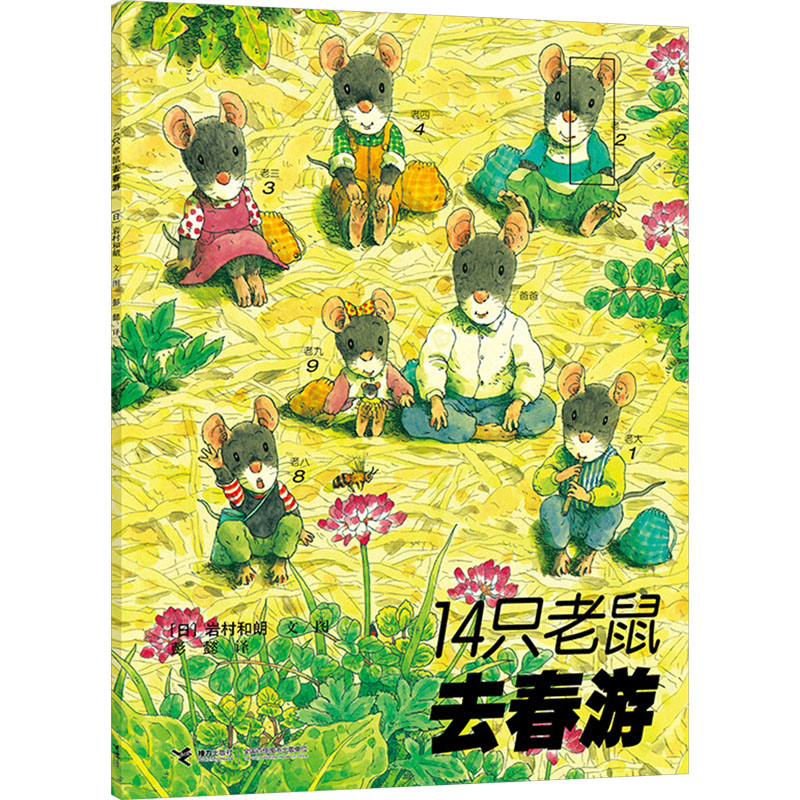 【正版】14只老鼠去春游 子读 精美插画 自然探索 团队协作 温馨家庭 教育启蒙 经典绘本 益智游戏9787544812344