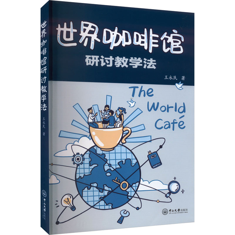世界咖啡馆研讨教学法 职场培训法 团队协作力 课堂应用法 实操指南 提升效率 教学技巧 教育创新 场景应用 互动教学9787306077592