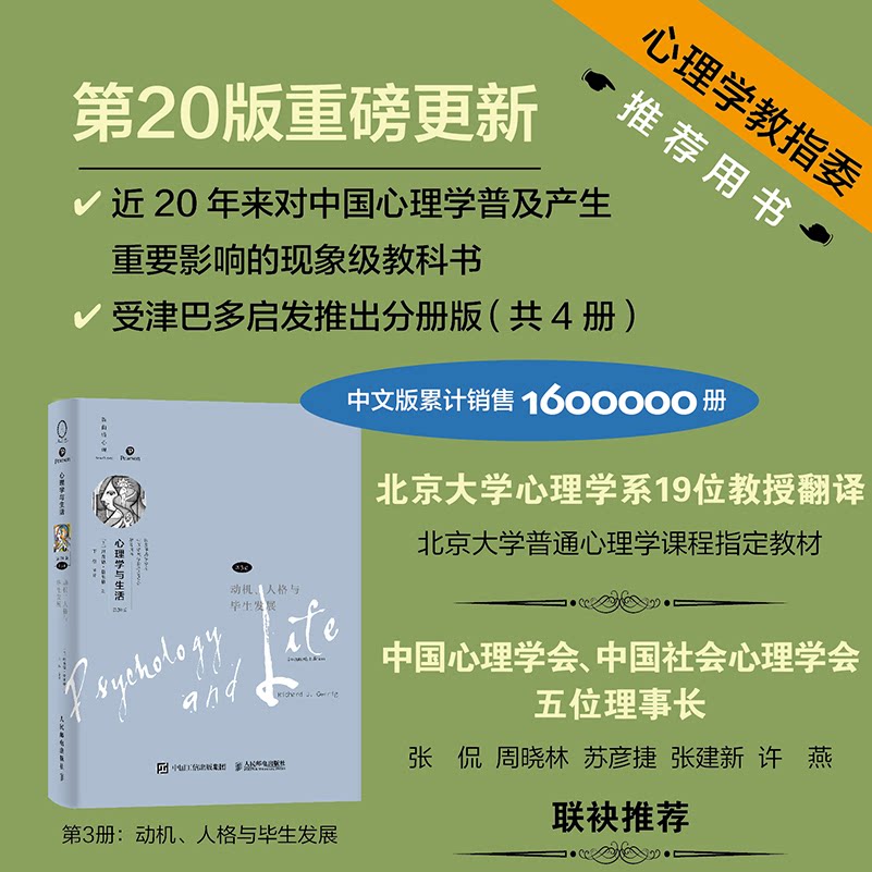 心理学与生活(第20版,第3册):动机、人格与生发展(科学认识人,理驾驭。读者友好型设计,用精装工艺打造高品质平装书。进口