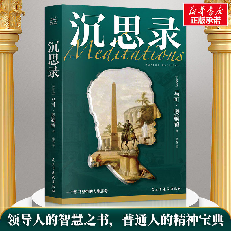 【正版】沉思录 斯多葛学派经典 古罗马哲学名著 哲学思辨经典 智慧箴言集 修身养指南 人生哲学体系 实用哲学入门9787531758952