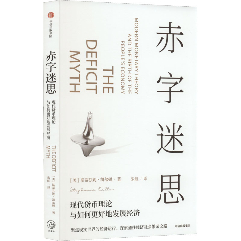 赤字迷思 现代货币理论与如何更好地发展经济 现代货币理论 赤字迷思解析 经济发展策略 财政政策解读 货币创造机制 9787521742503