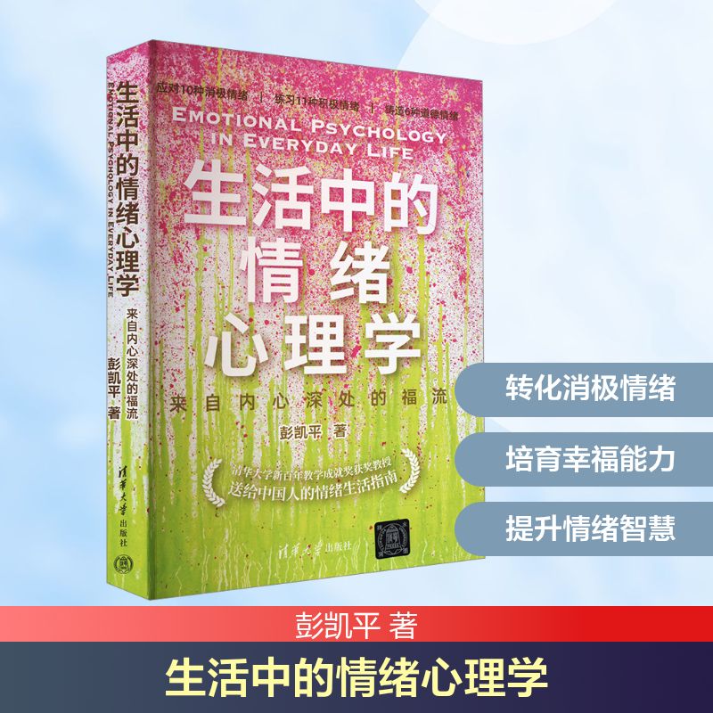 【正版】生活中的情绪心理学 来自内心深处的福流 家长育儿情绪管理 福流理论实践 学生心理成长 职场压力调节 9787302606222