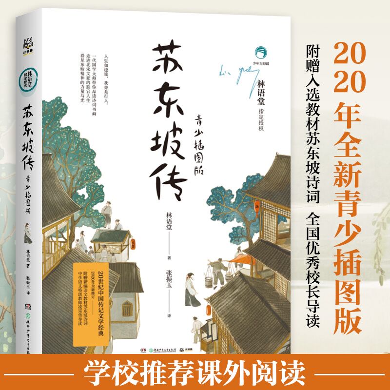 【正版】苏东坡传 青少插图版 苏东坡传记 青少插图版 文学经典 历史人物 人生智慧 成长启示 图文并茂 趣味阅读 9787556251186