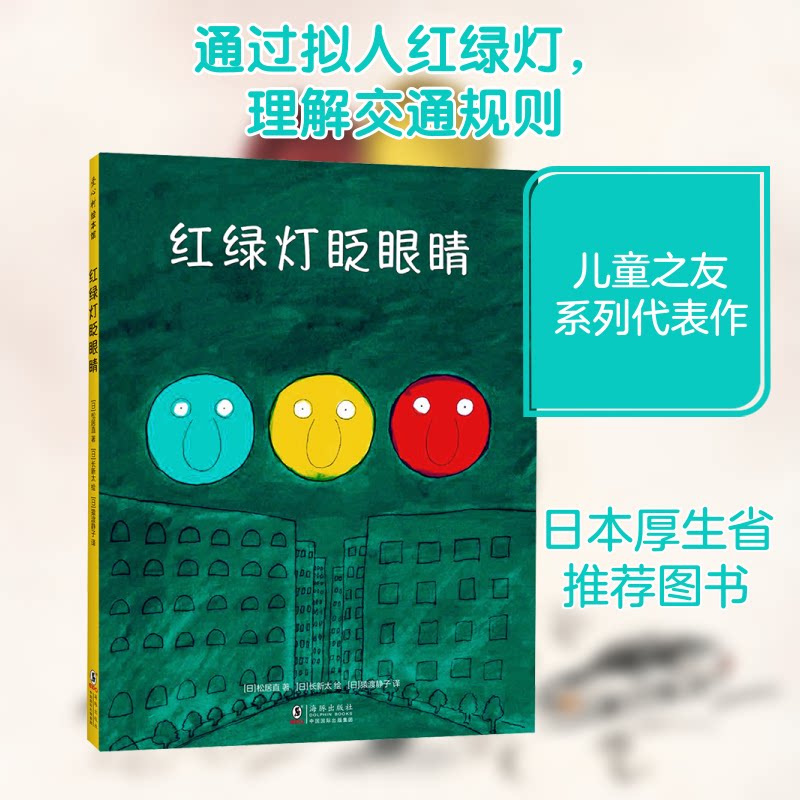 红绿灯眨眼睛 儿童安全启蒙 红绿灯眨眼睛 交通规则绘本 子读读物 拟人化故事书 安全知识科普 精美插画设计 9787511053855