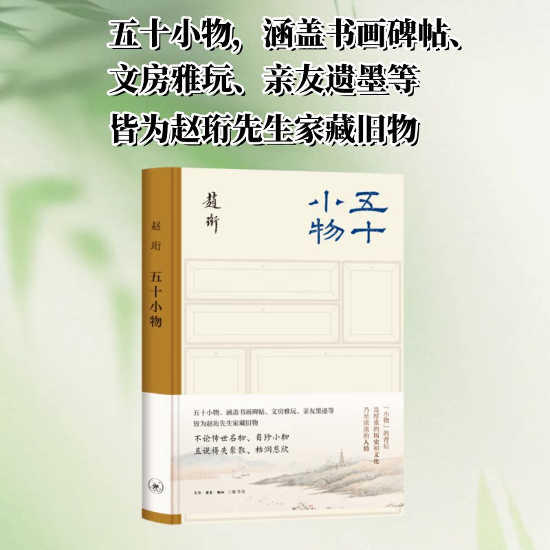 【正版】五十小物 五十小物 生活美学 治愈小物 图文并茂 家居装饰 提升审美 全彩插图 手作指南 9787108080028