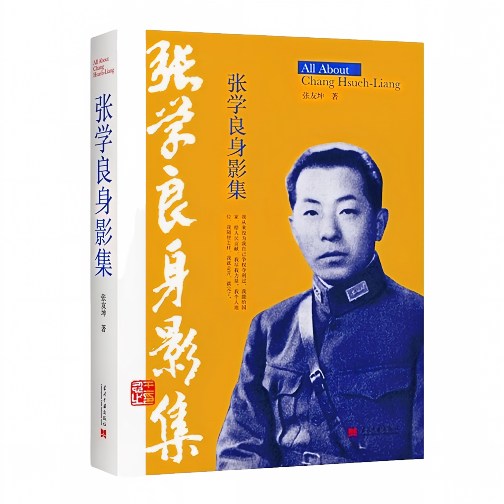 张学良身影集正版历史影像图书