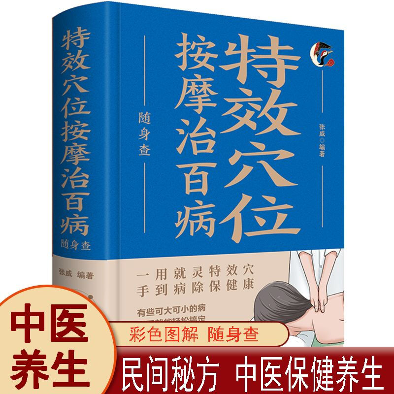 特效穴位按摩治百病随身查 中医养生人体经络穴位图保健正版书籍