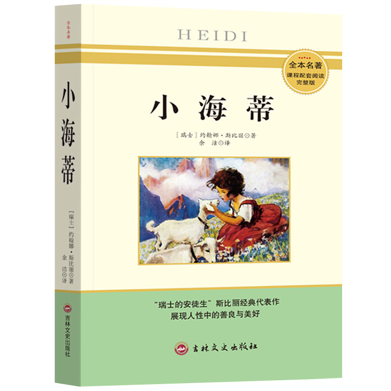 小海蒂 小海蒂经典名著 阿尔卑斯山故事 纯真童年治愈 亲情温暖故事 成长励志童话 全彩插图版本 儿童文学经典 9787547235027