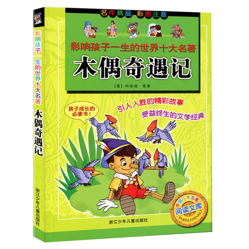 木偶奇遇记 经典童话名著 匹诺曹成长记 冒险趣味故事 教育启蒙读物 手绘精美插图 拼音标注版本 儿童文学经典 9787534244056