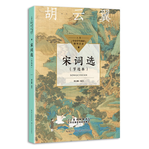 【正版】宋词选（中小阅读指导目录·高中） 高中阅读指导 宋词精选集 经典文学赏析 高考语文 提升文学素养 9787570223268