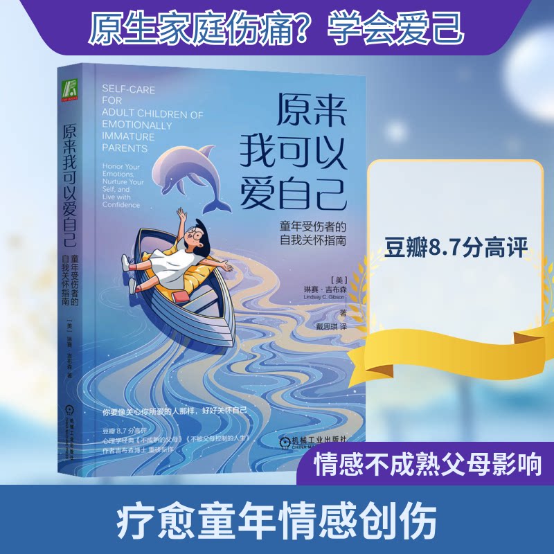原来我可以爱自己:童年受伤者的自我关怀指南 童年创伤者适用 10大心理调节技巧 告别内耗焦虑 心理学专家亲授 9787111740711