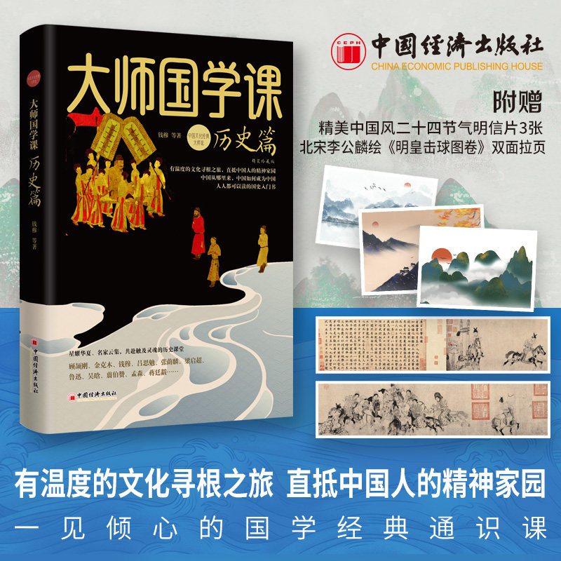 【正版】大师国课史篇(精装珍藏版) 历史脉络 国学经典 文化传承 历史智慧 历史故事 经典案例 知识启蒙9787513678667