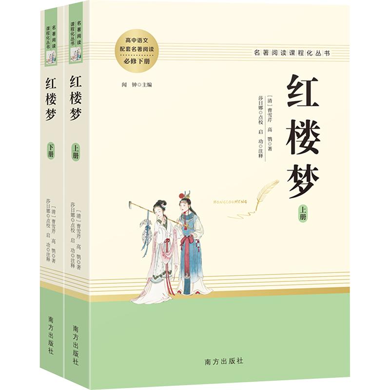 【正版】人教系列2-红楼梦(全两册) 高考 语文教材 版 原著 全本无删 解读 精美插图9787550196681