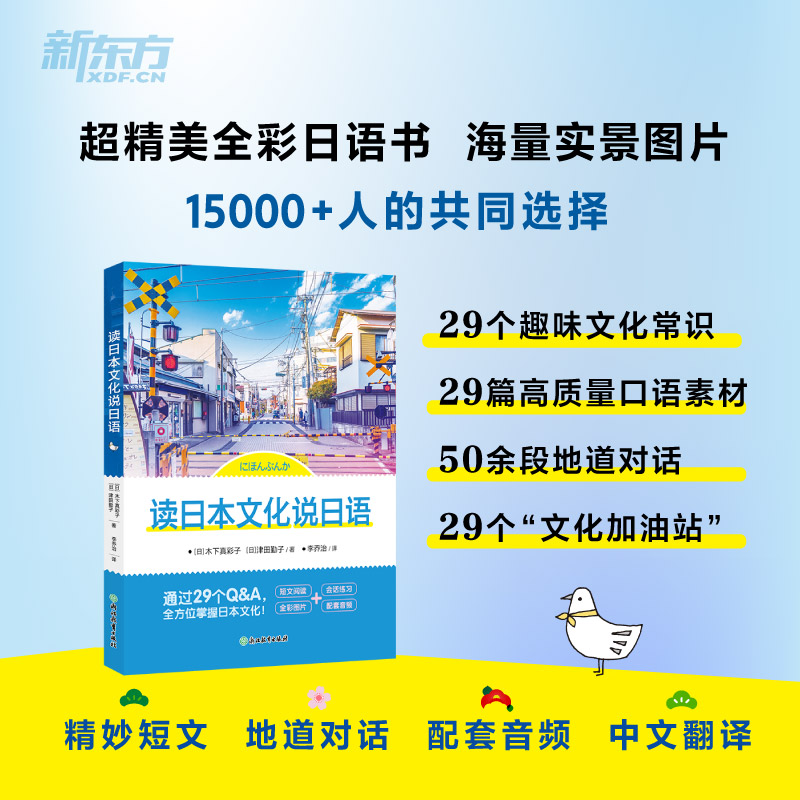 【正版】读日本文化说日语 解决日语枯燥 沉浸式文化体验 口语流利说 实用对话练习 9787572299551
