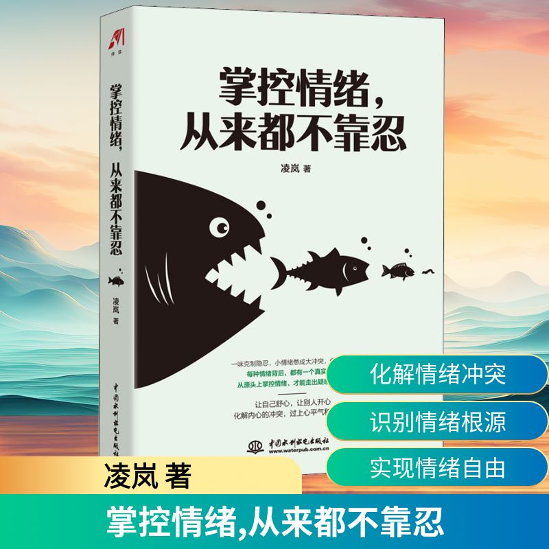 【正版】掌控情绪,从来都不靠忍 掌控情绪 情绪管理 情绪节 理疏导 告别内耗 情绪自救 实用技巧 焦虑缓解 9787517092018