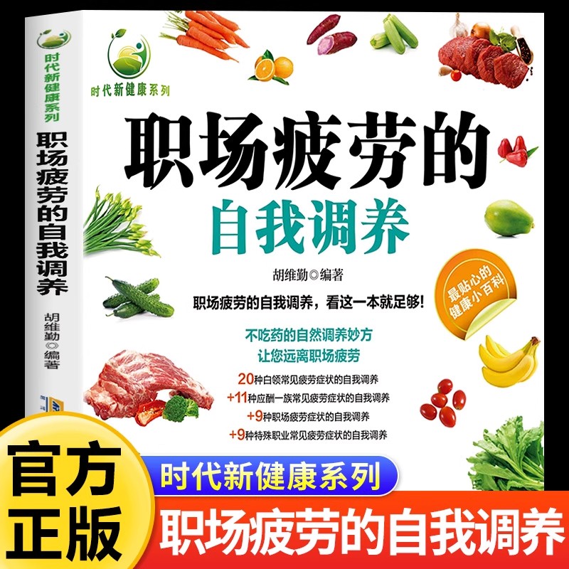 【正版现货】职场疲劳的自我调养 时代新健康系列 看这本就足够健康小白不吃药的自然调养妙方让您远离职场疲劳书籍畅销书排行榜