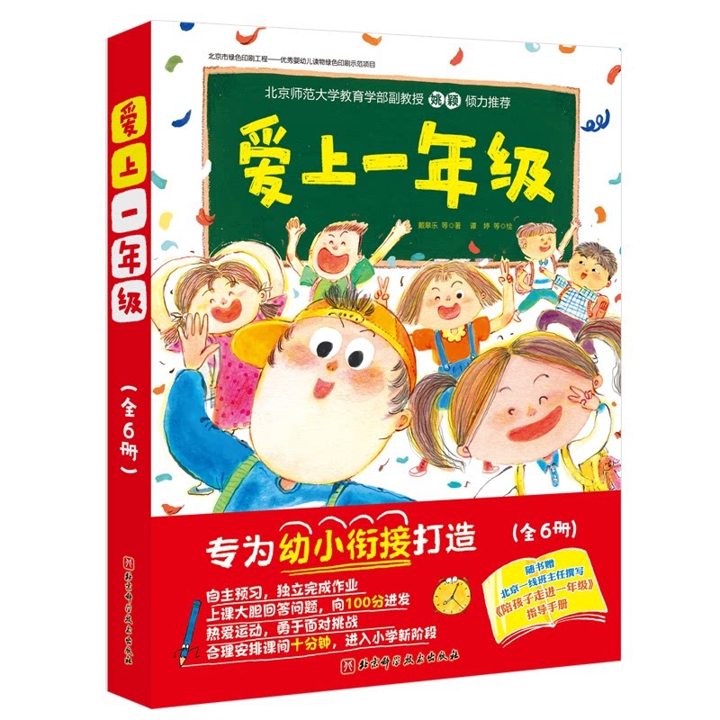 【正版】爱上1年级(全6册) 幼小衔接 一年级 趣味识字游戏 拼音手册 数学思维训练 习惯养成指南 亲子互动绘本 9787571409845