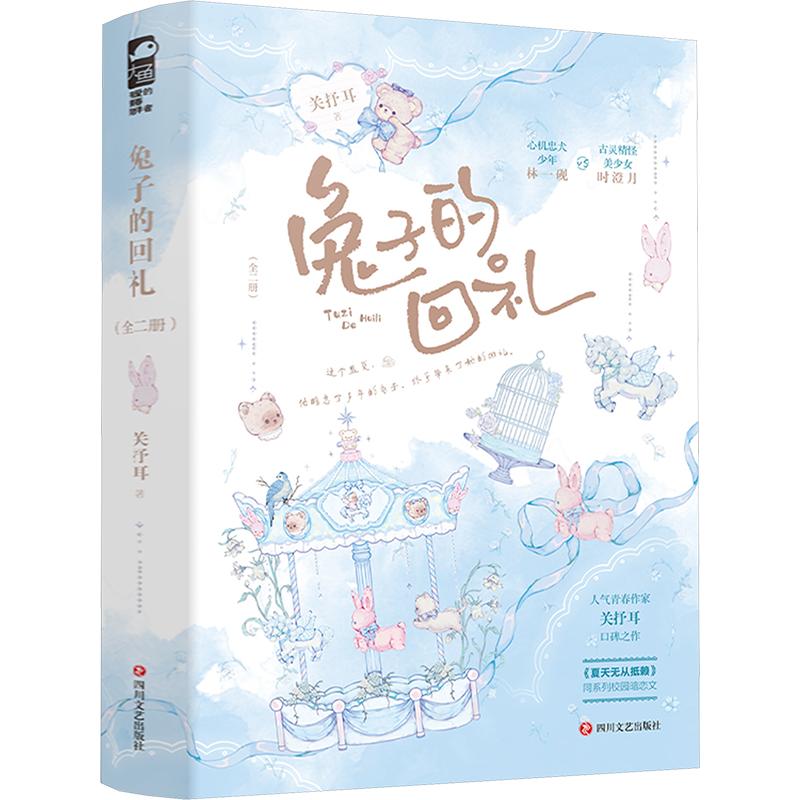 【正版】兔子的回礼（全二册）小学生科普启蒙 3-10岁子读 精美插图激发好奇 9787541171604