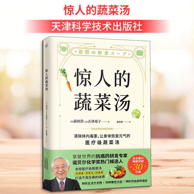 【正版】惊人的蔬菜汤 儿童营养科普 营养师亲授10分钟蔬菜汤食谱 精美插画解决孩子挑食 ISBN9787557699529
