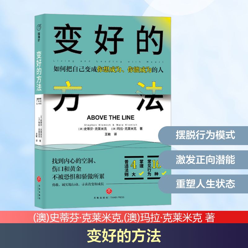 【正版】变好的方法 职场晋升 学生 创业指南 自我提升 情绪管理 习惯养成 职场技巧 方法 人际关系 9787545576290