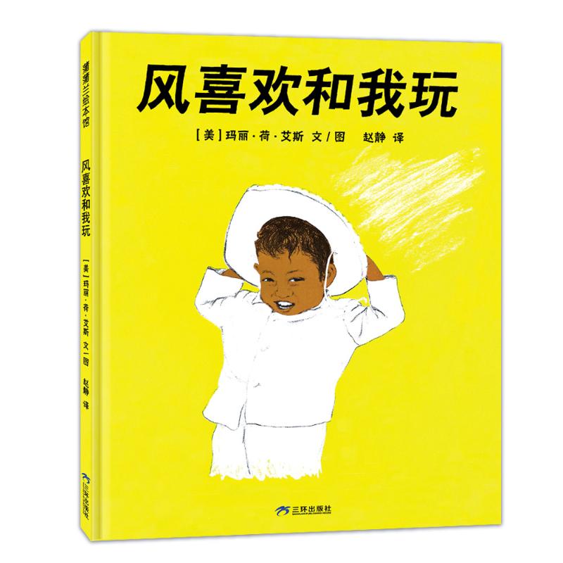 【正版】风喜欢和我玩（描绘孩子与风之间的友谊享受与大自然游戏的乐趣） 风喜欢和我玩 3-6岁儿童 亲子互动9787807732495