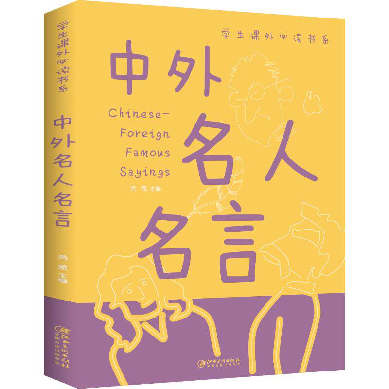 【正版】中外名人名言 小学生初中生作文素材 名人励志名言 精美插图 经典合集 9787548049364
