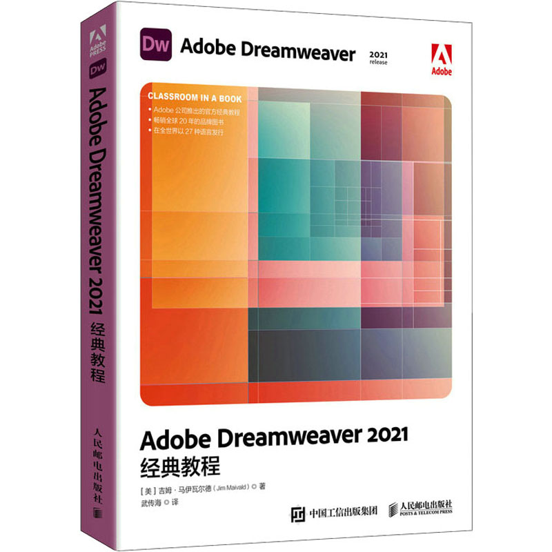 【正版】Adobe Dreamweaver 2021经典教程 Dreamweaver 2021经典教程 零基础入门 职场 速上 全彩图解 实战案例9787115595621