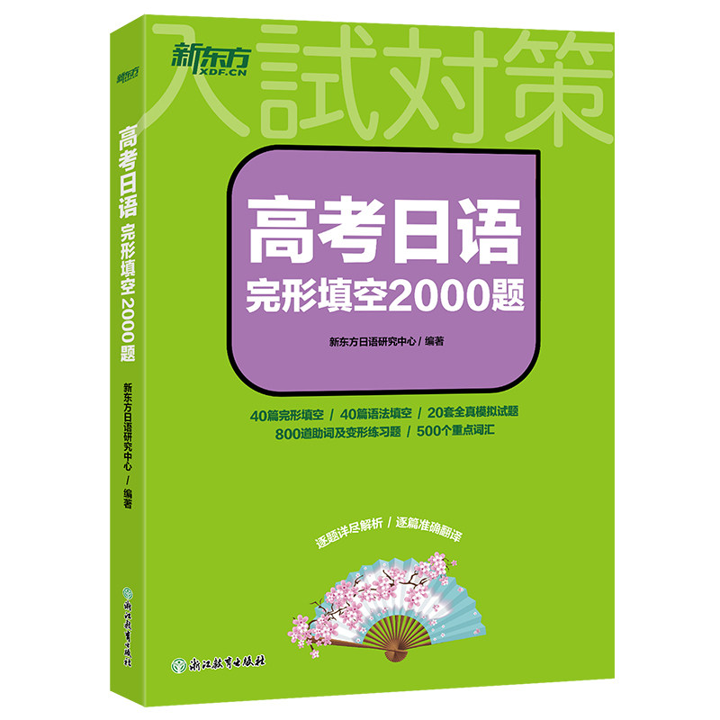 【正版】新东方 高考日语完形填空2000题 适用一二三轮复习冲刺基础知识重难点辨析 高考日语完形填空20009787572288425