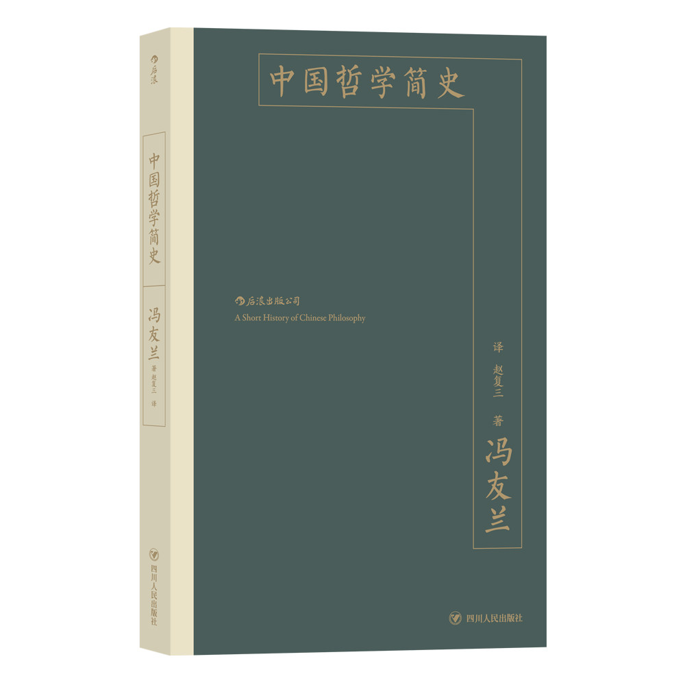 【正版】中国哲学简史：中国哲学入门读物