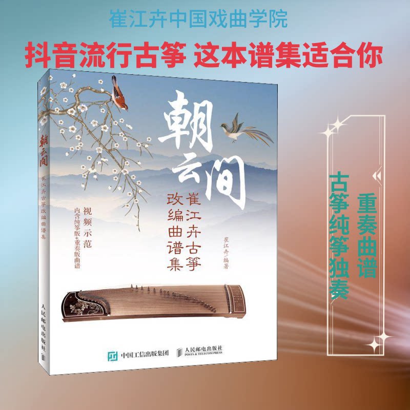 朝云间 崔江卉古筝改编曲谱集 崔江卉改编 朝云间古筝谱 经典曲目集 流行歌曲改编 古筝入门教材 指法技巧详解 9787115511171