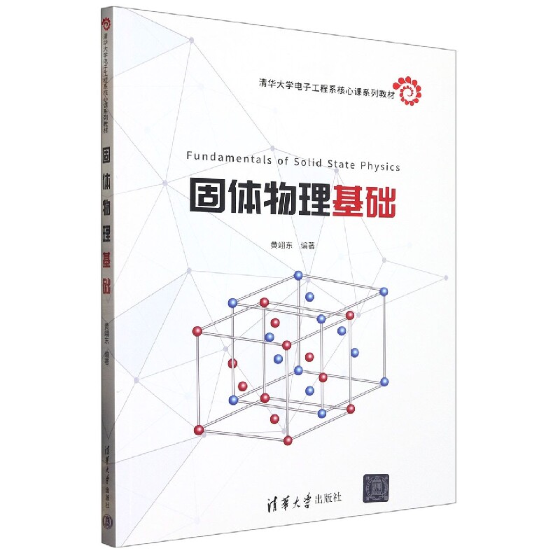 【正版】固体物理基础 考研适用教材 入门教材 基础理论详解 经典教材解析 习题解答详解 知识拓展体系 9787302610311