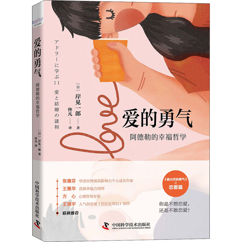 【正版】家长学生!爱的勇气 阿德勒的幸福哲学 解决孩子自卑焦虑 阿德勒心理学通俗解读 自我成长指南 9787504692375