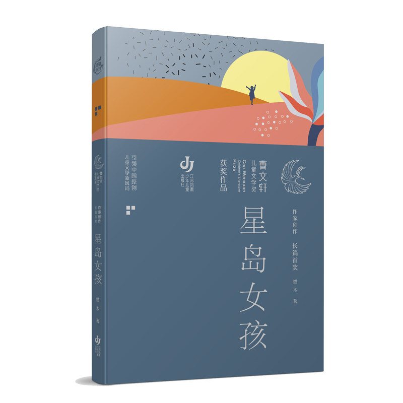 【正版】星岛女孩 星岛女孩 青春成长故事 海外华人叙事 女视角 亲情羁绊 梦想追寻 细腻文笔 文学经典 9787558426841