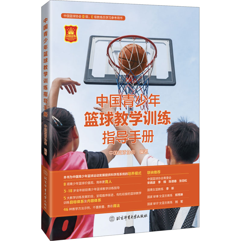 【正版】中国青少年篮球教学训练指导手册