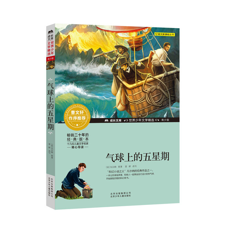 【正版】气球上的五星期 儒勒凡尔纳经典 热气球探险故事 五周冒险 科幻文学名著 经典冒险小说 科学幻想启蒙 9787530153826