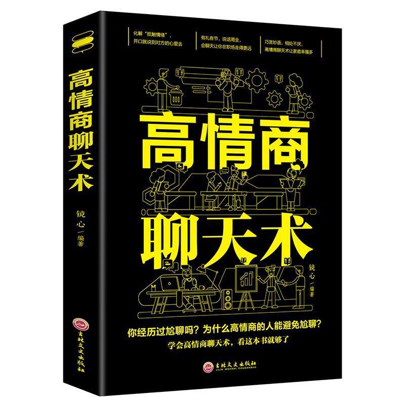高情商聊天术提高情商书籍口才训练与沟通技巧说话的艺术人际交往