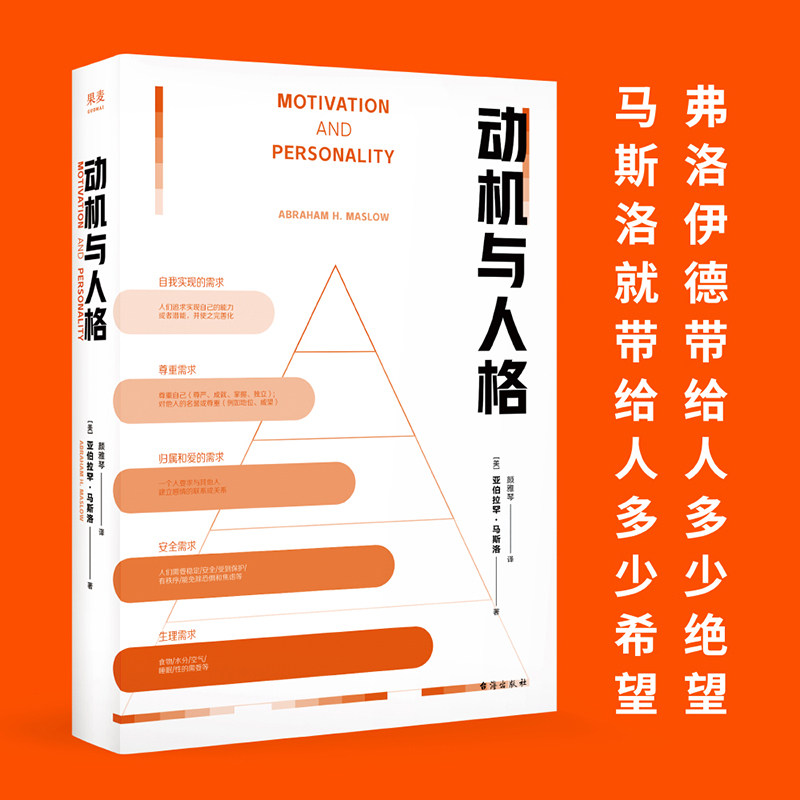 【正版】动机与人格(“马斯洛层次需求理论”出处,心理学划时代的著作,关于人的的解读和理解)