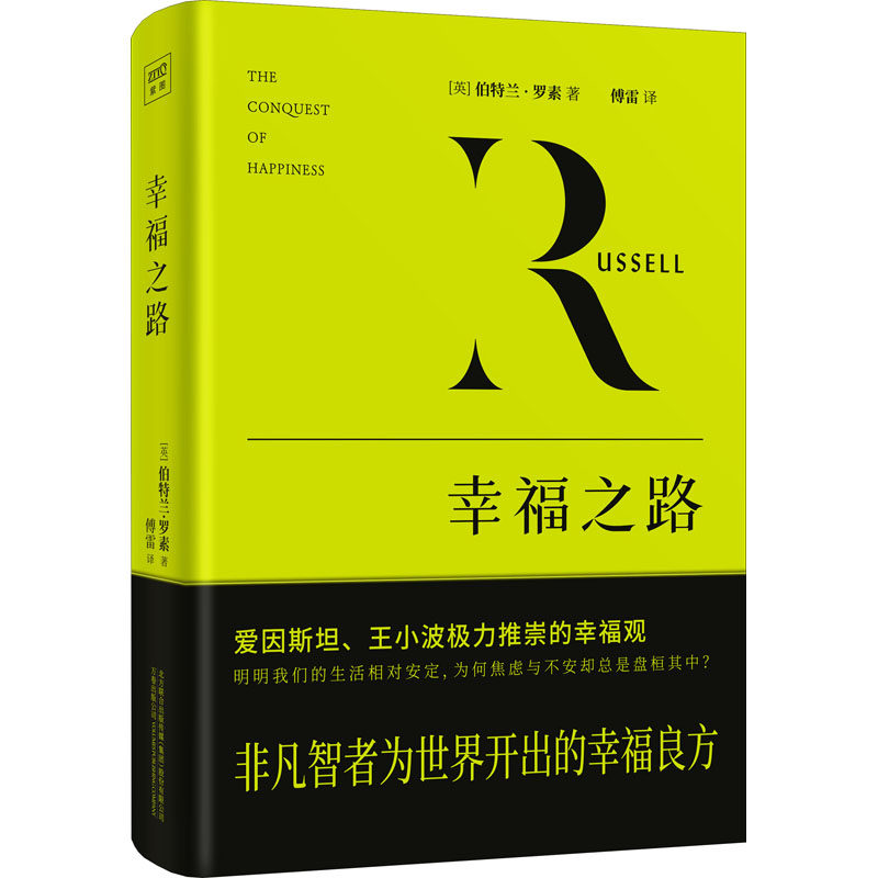 【正版】幸福之路 幸福方法指南 人生哲学解读 心理学经典 心灵成长书籍 实用幸福技巧 自我提升 成功人生路径 9787547058251