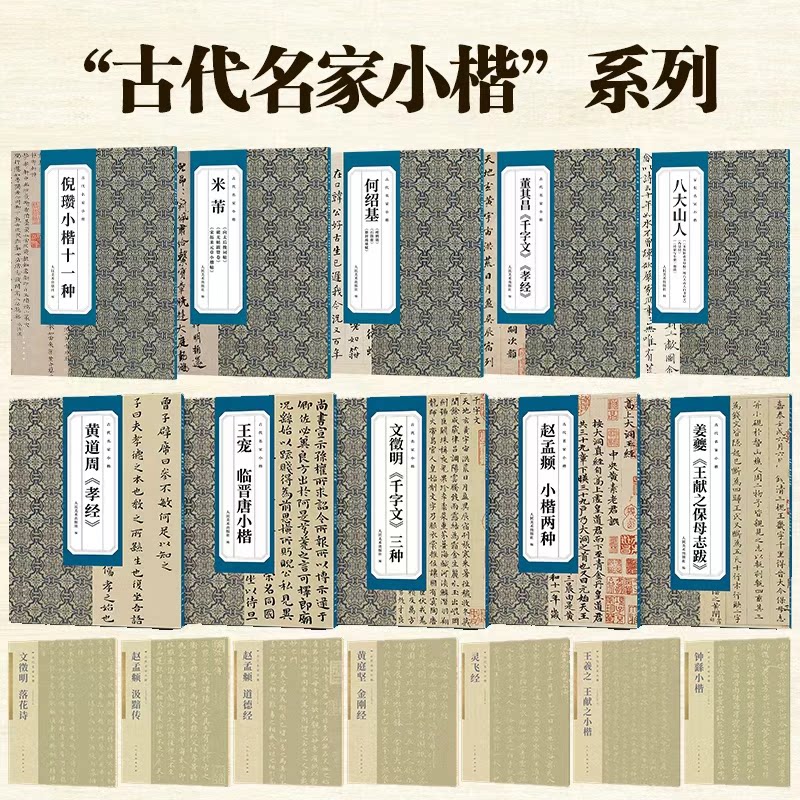 【正版】古代名家小楷倪瓒小楷十一种 小楷临摹范本 名家真迹还原 书法入门教程 经典技法解析 高清印刷9787102096872