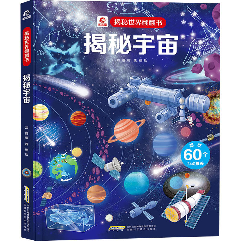 【正版】揭秘宇宙 低幼启蒙 新华 低幼启蒙宇宙 儿童科普绘本 新华正版揭秘 趣味认知读物 子读教材 宇宙知识启蒙 9787533783396