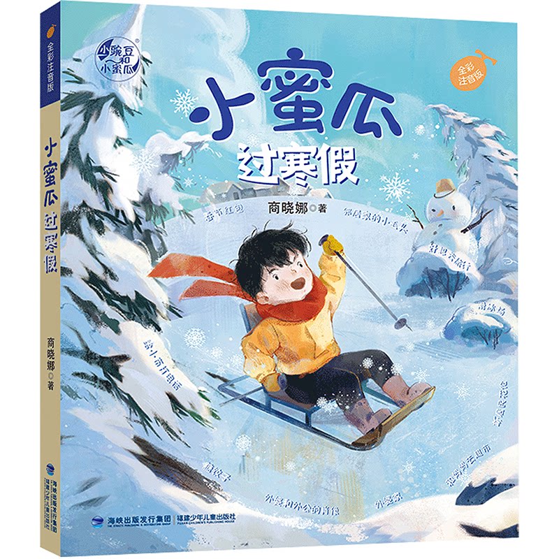 【正版】小蜜瓜过寒假 孩子成长 子读 寒假 趣味故事 习惯养成 阅读兴趣 经典案例 全彩印刷 精美插图9787539584133