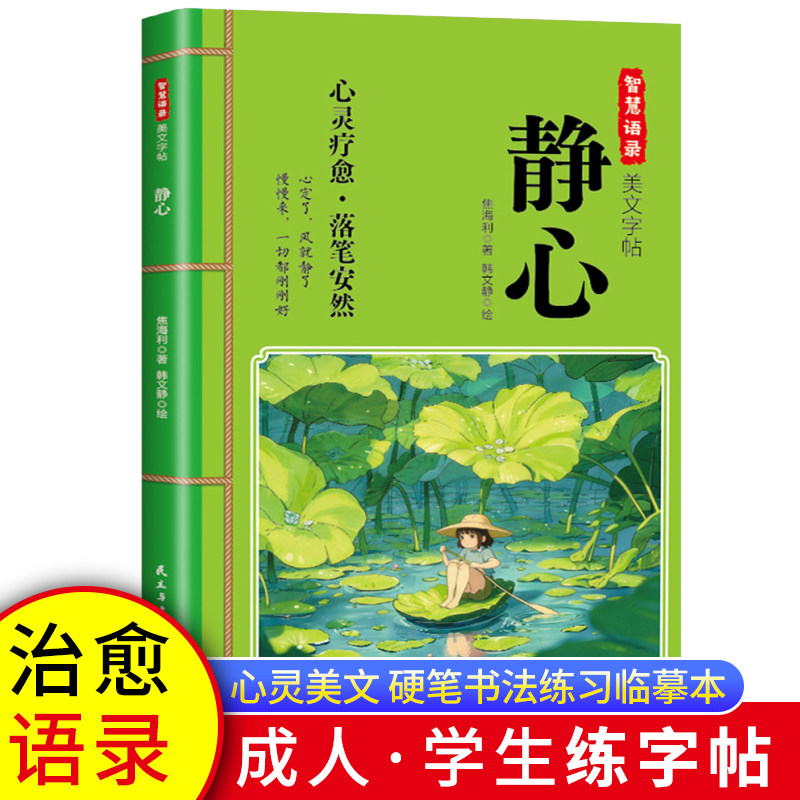 【 严格限价5.5元】静心练字帖修心修身养性成人行楷字帖女生字体