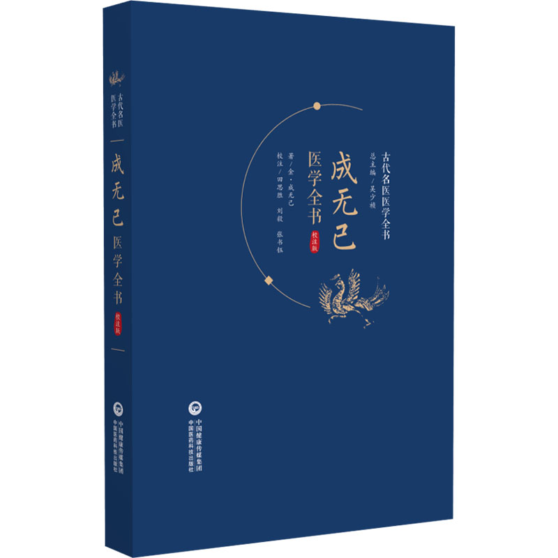 【正版】成无己医学全书 校注版 中医学生从业者 校注系统经典 临床实用参考 图文注释详尽 9787521445756