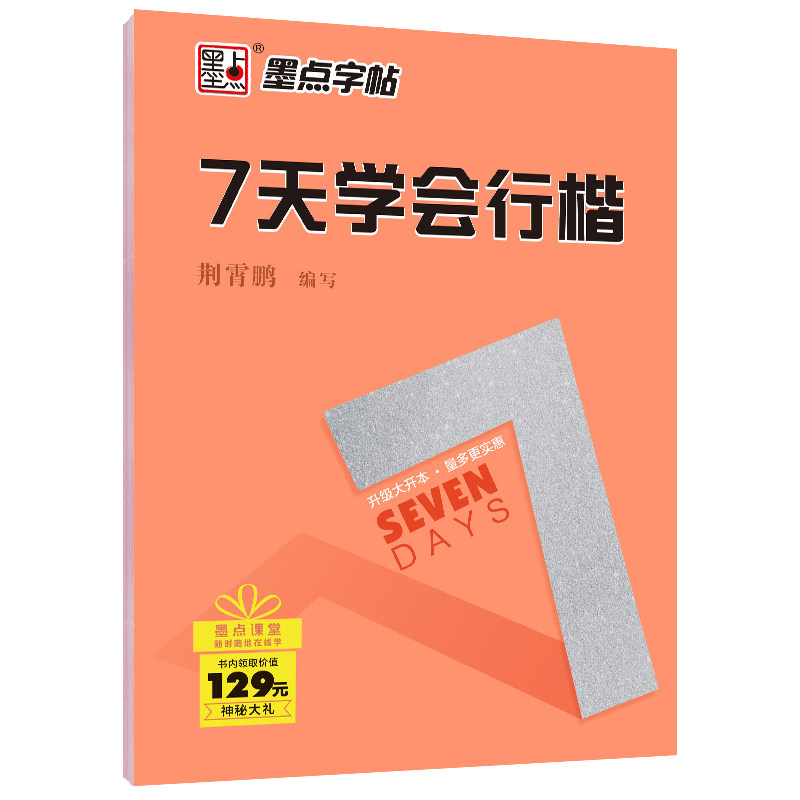 【正版】7天学会行楷 7天学会行楷 行楷入门教程 零基础学书法 笔画详解 结构分析 临摹练习 书法技巧 实用书写 9787539463797