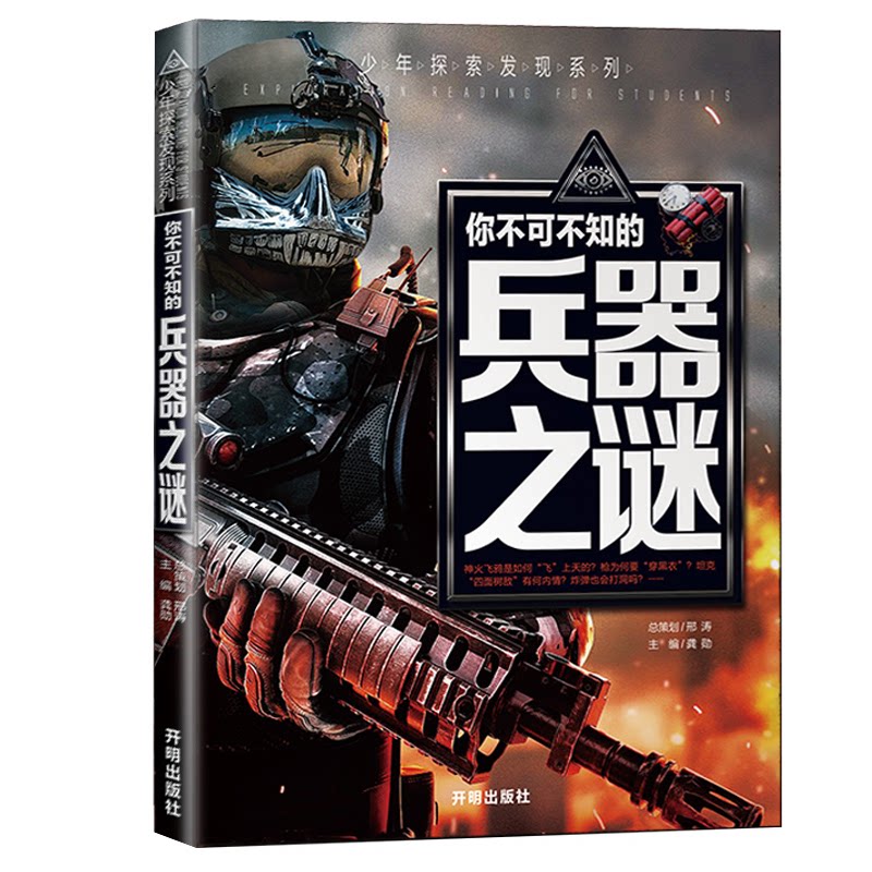 【正版】你不可不知的兵器之谜世界未解之谜中小学生科普读物少儿百科三四五六年级课外阅读书少年探索发现系列 9787513133784