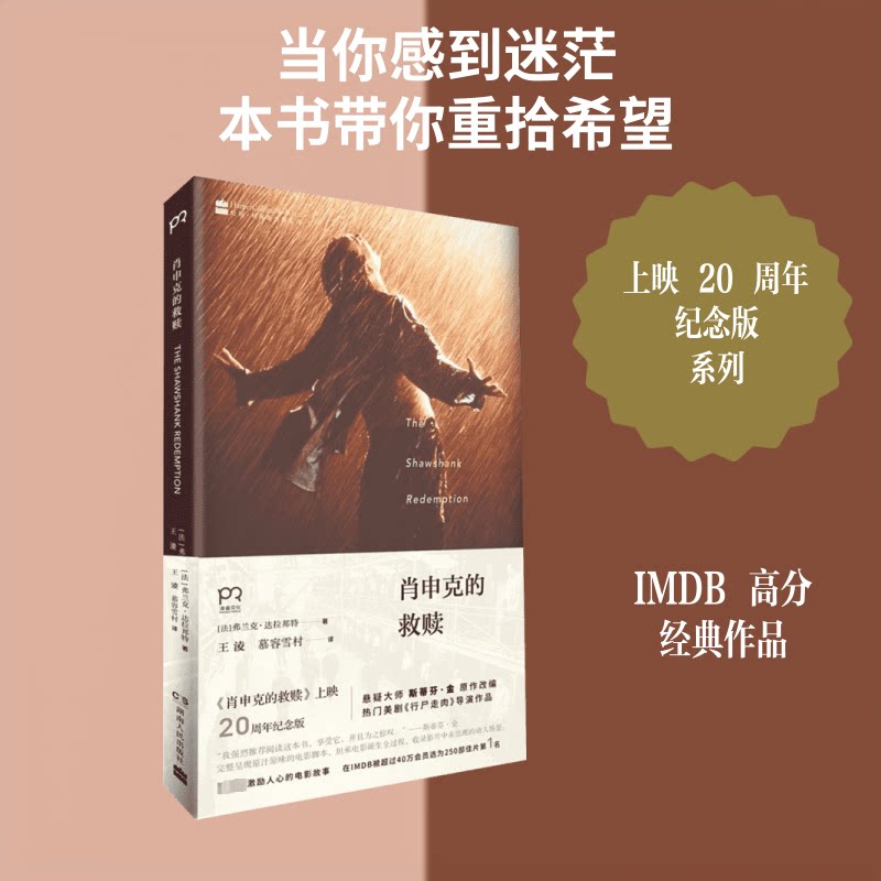 肖申克的救赎(《肖申克的救赎》上映20周年纪念版) 肖申克的救赎 20周年纪念版 希望救赎经典 励志文学作品 9787556106356